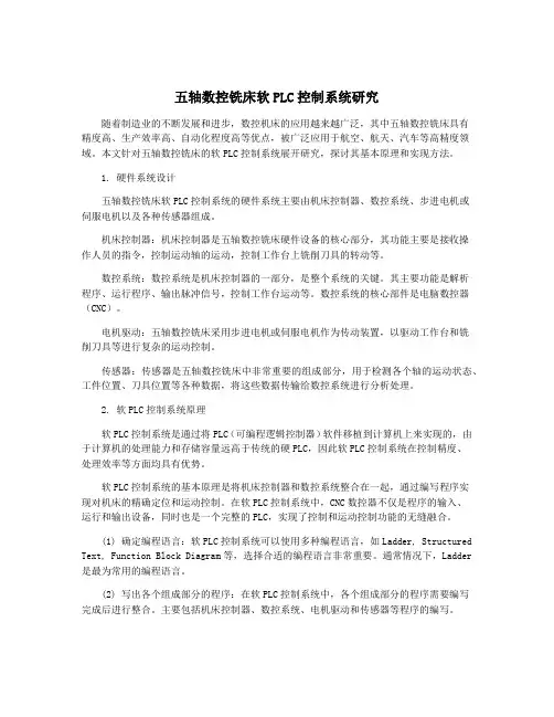 五轴数控铣床软PLC控制系统研究