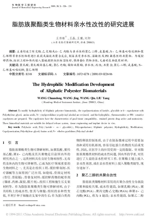脂肪族聚酯类生物材料亲水性改性的研究进展