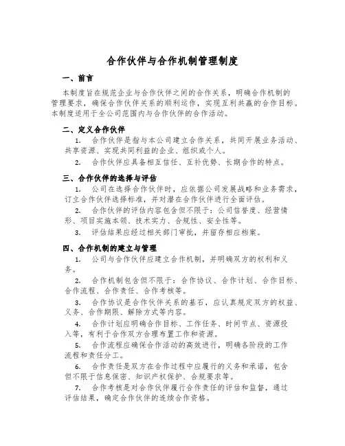 合作伙伴与合作机制管理制度