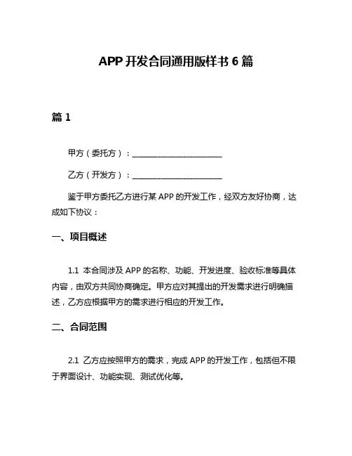 APP开发合同通用版样书6篇