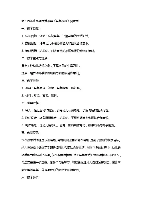 幼儿园小班游戏教案《乌龟爬爬》含反思