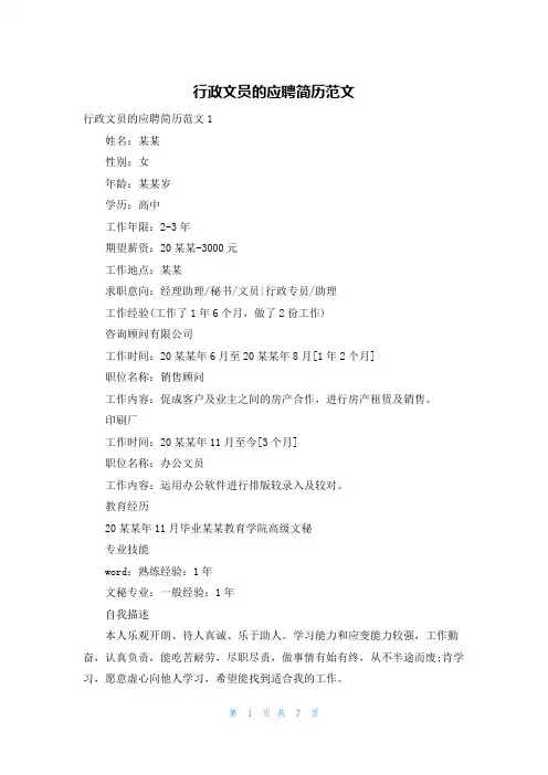 行政文员的应聘简历范文