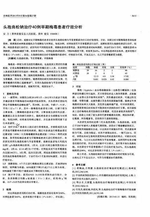 头孢曲松钠治疗40例早期梅毒患者疗效分析