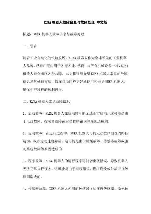 KUKA机器人故障信息与故障处理_中文版