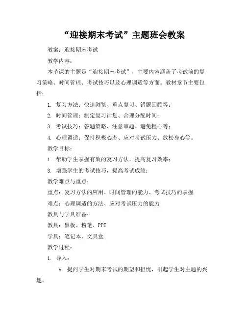 “迎接期末考试”主题班会教案