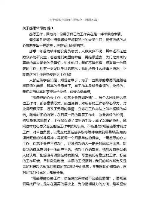关于感恩公司的心得体会（通用3篇）