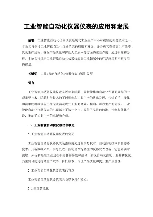 工业智能自动化仪器仪表的应用和发展