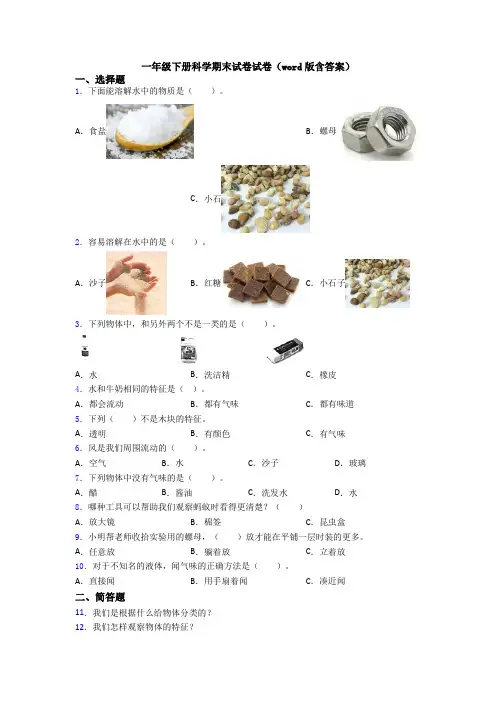 一年级下册科学期末试卷试卷(word版含答案)