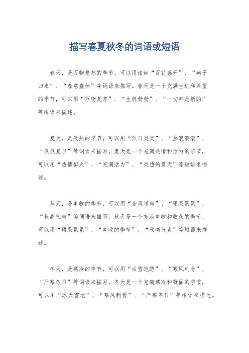 描写春夏秋冬的词语或短语