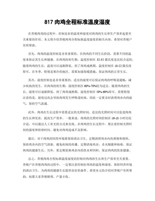 817肉鸡全程标准温度湿度