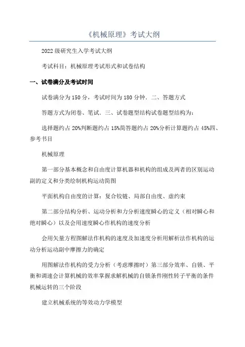《机械原理》考试大纲