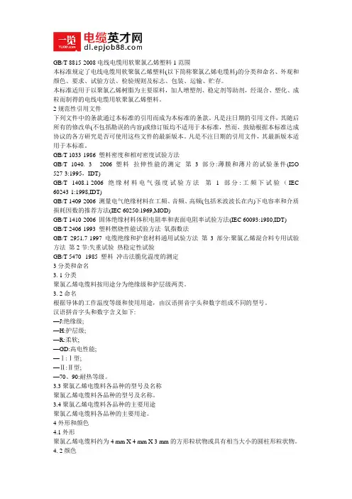 GB电线电缆用软聚氯乙烯塑料