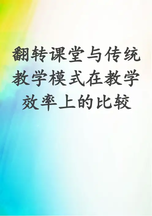 翻转课堂与传统教学模式在教学效率上的比较