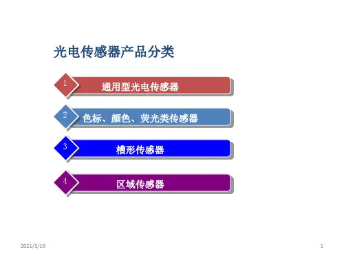 光电传感器分类简介课件ppt