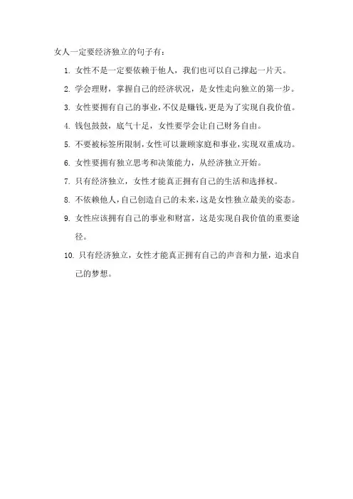 女人一定要经济独立的句子