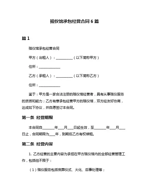 殡仪馆承包经营合同6篇