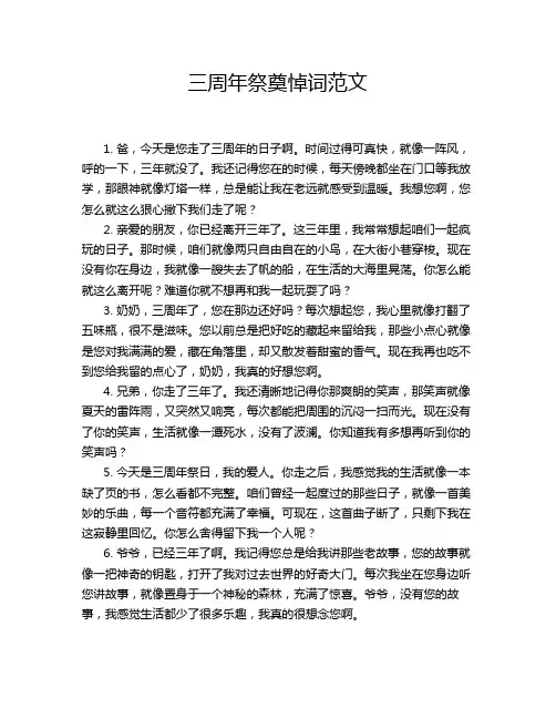 三周年祭奠悼词范文