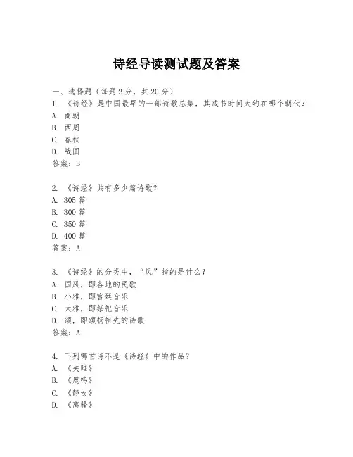 诗经导读测试题及答案