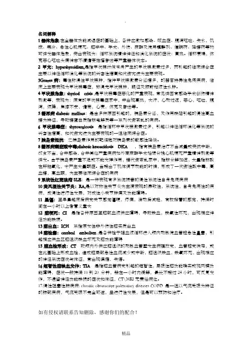 内科护理学神经和内分泌系统名词解释