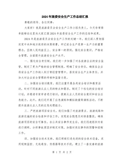 2024年旅委安全生产工作总结汇报