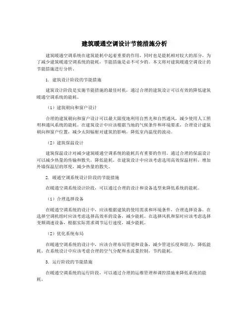 建筑暖通空调设计节能措施分析