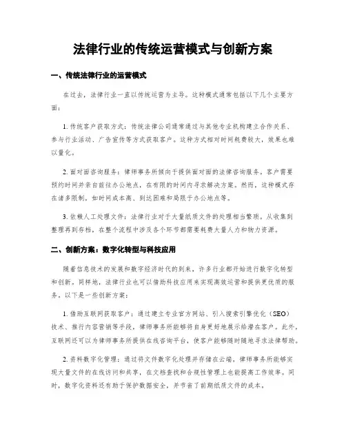 法律行业的传统运营模式与创新方案