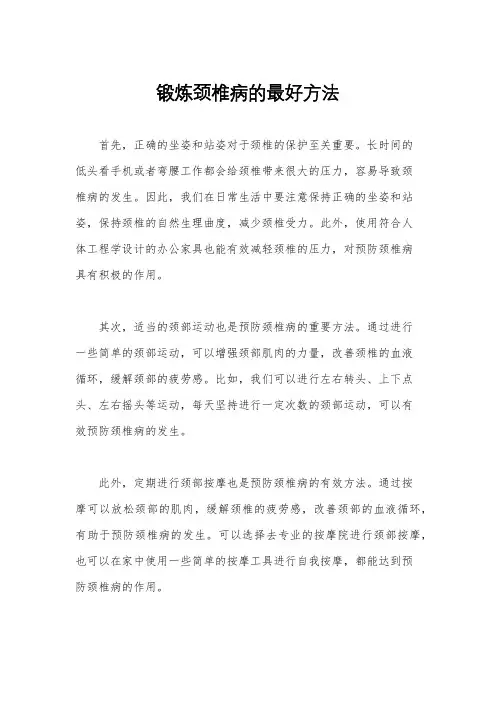 锻炼颈椎病的最好方法