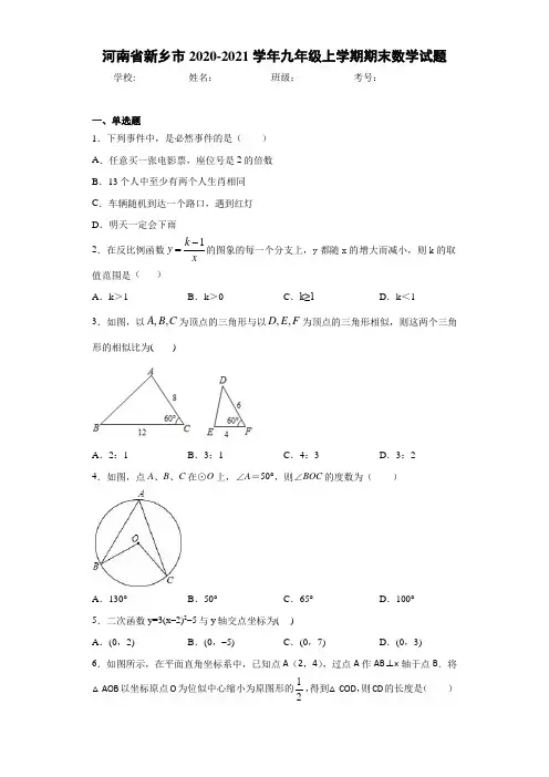 河南省新乡市2020-2021学年九年级上学期期末数学试题 (1)