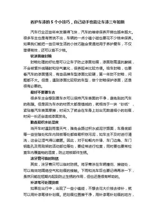 养护车漆的5个小技巧，自己动手也能让车漆三年如新