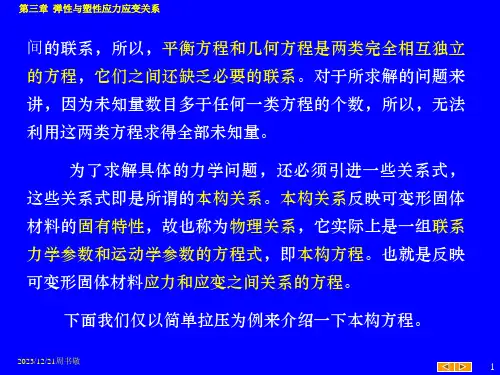 第3章弹性与塑性应力应变关系修改