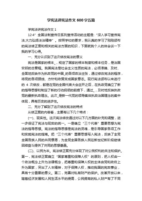 学宪法讲宪法作文600字五篇