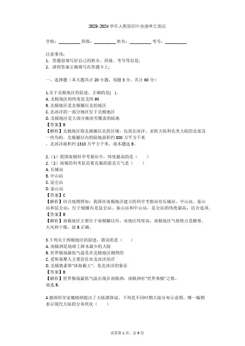 2023-2024学年初中地理人教版七年级下第10章 极地地区单元测试(含答案解析)