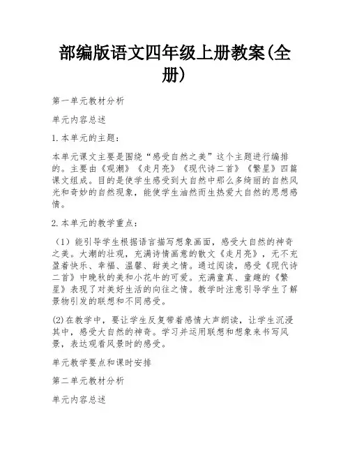 部编版语文四年级上册教案(全册)