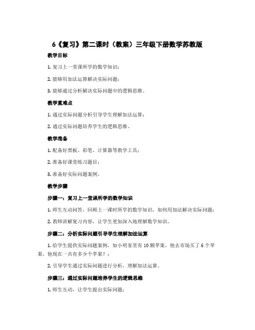 6《复习》第二课时(教案)三年级下册数学苏教版