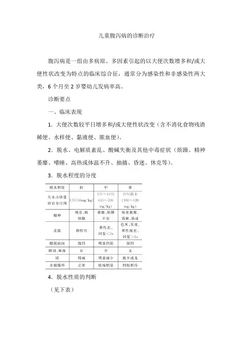 儿童腹泻病的诊断治疗