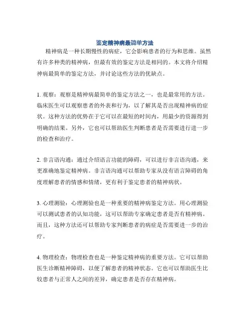 鉴定精神病最简单方法
