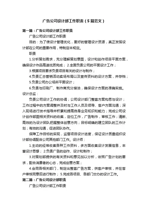 广告公司设计部工作职责（5篇范文）