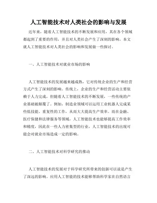 人工智能技术对人类社会的影响与发展
