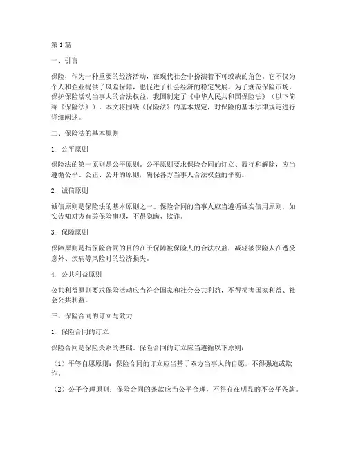 保险基本法律规定(3篇)