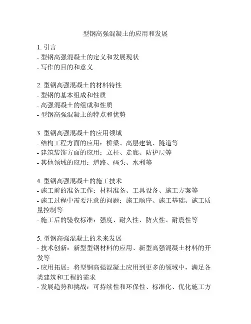 型钢高强混凝土的应用和发展