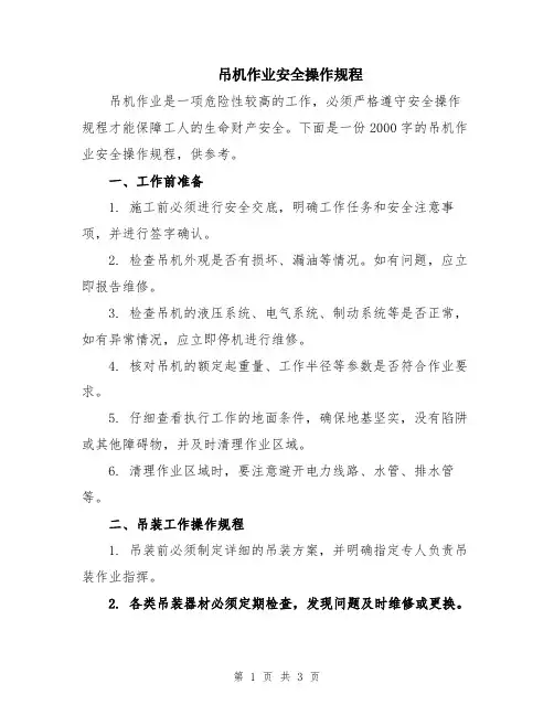 吊机作业安全操作规程