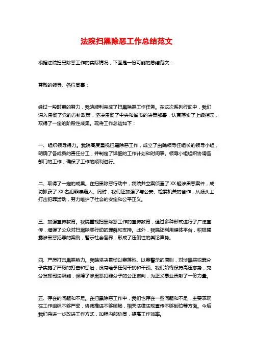 法院扫黑除恶工作总结范文