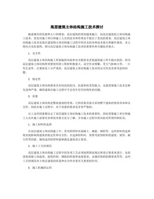 高层建筑主体结构施工技术探讨