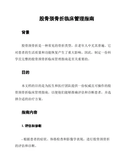 股骨颈骨折临床管理指南