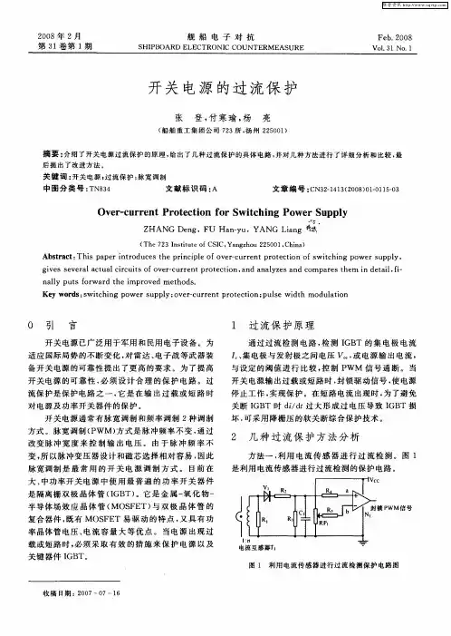开关电源的过流保护