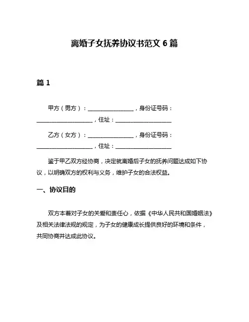 离婚子女抚养协议书范文6篇