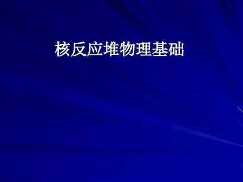 核反应堆物理基础第1章