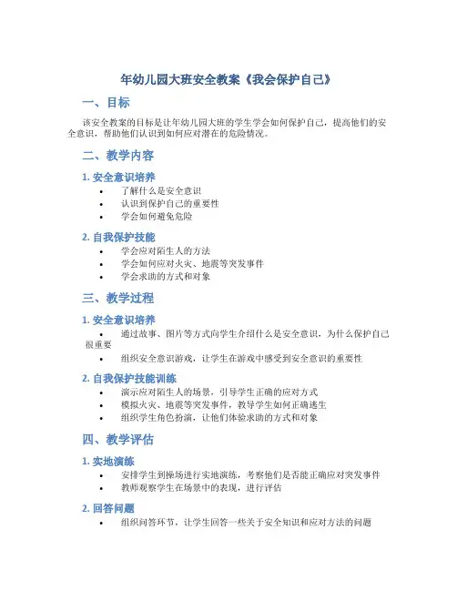 年幼儿园大班安全教案教案《我会保护自己》