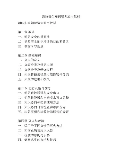 消防安全知识培训通用教材
