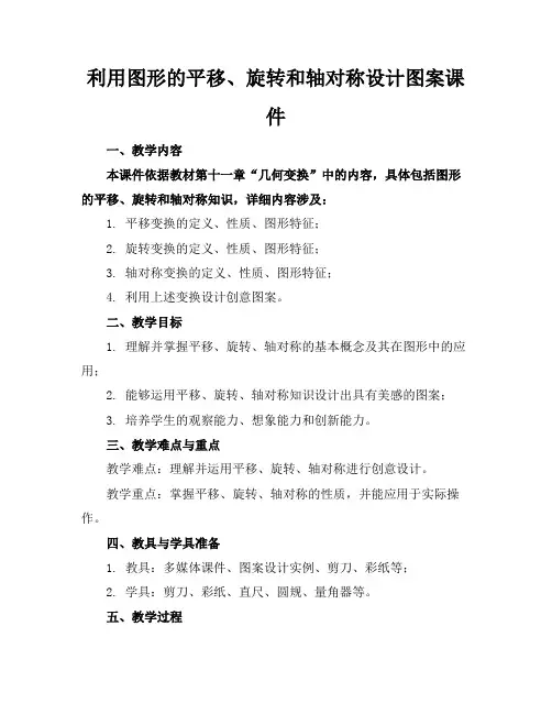 利用图形的平移、旋转和轴对称设计图案课件